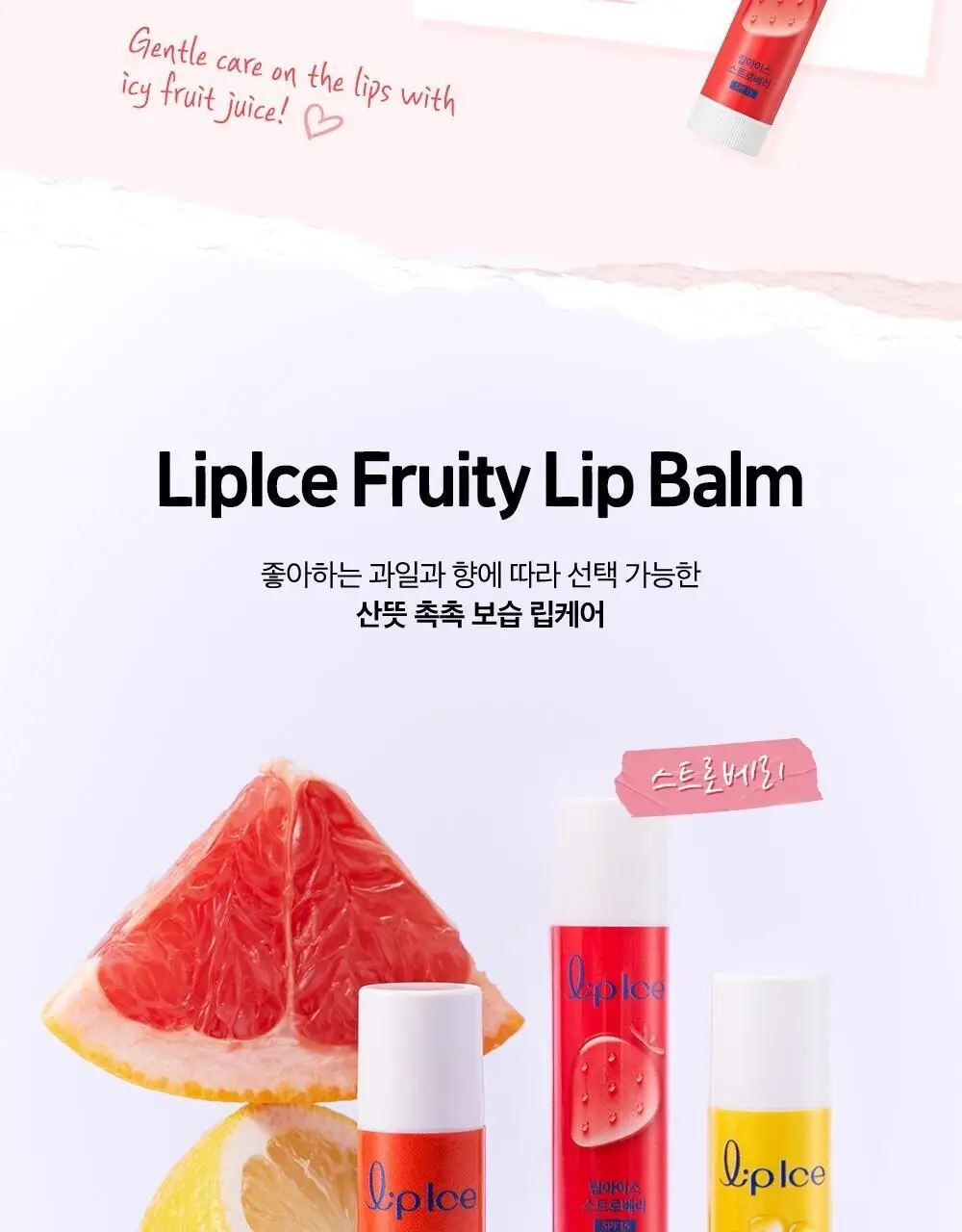 [촉촉보습/진짜과즙] 멘소래담 립아이스 립밤 스트로베리 3.5g 상세페이지 8